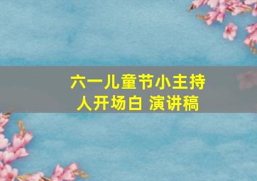 六一儿童节小主持人开场白 演讲稿